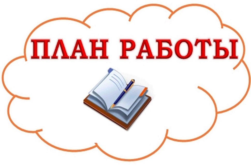 План работы на май.