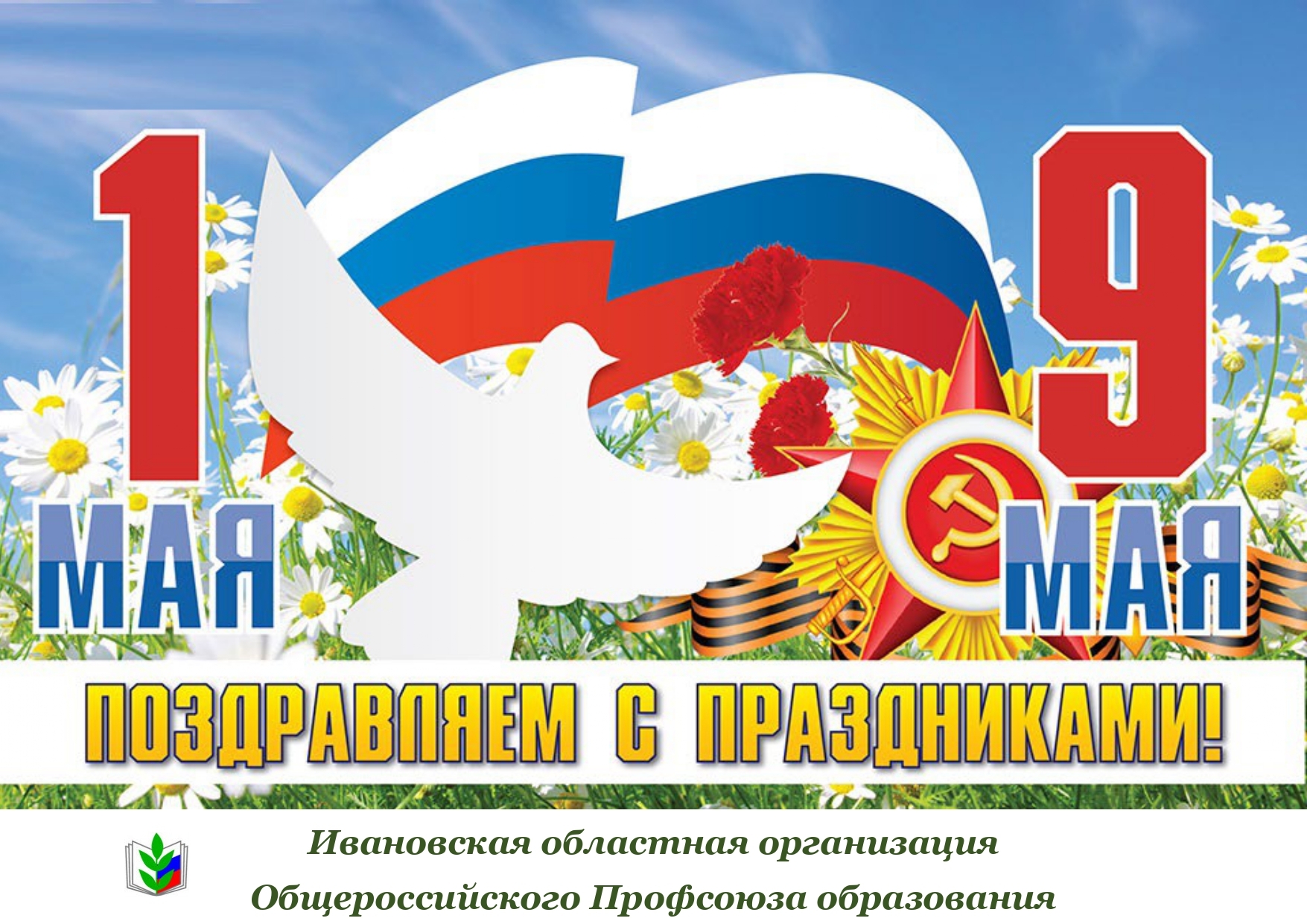 С 1 Мая!.