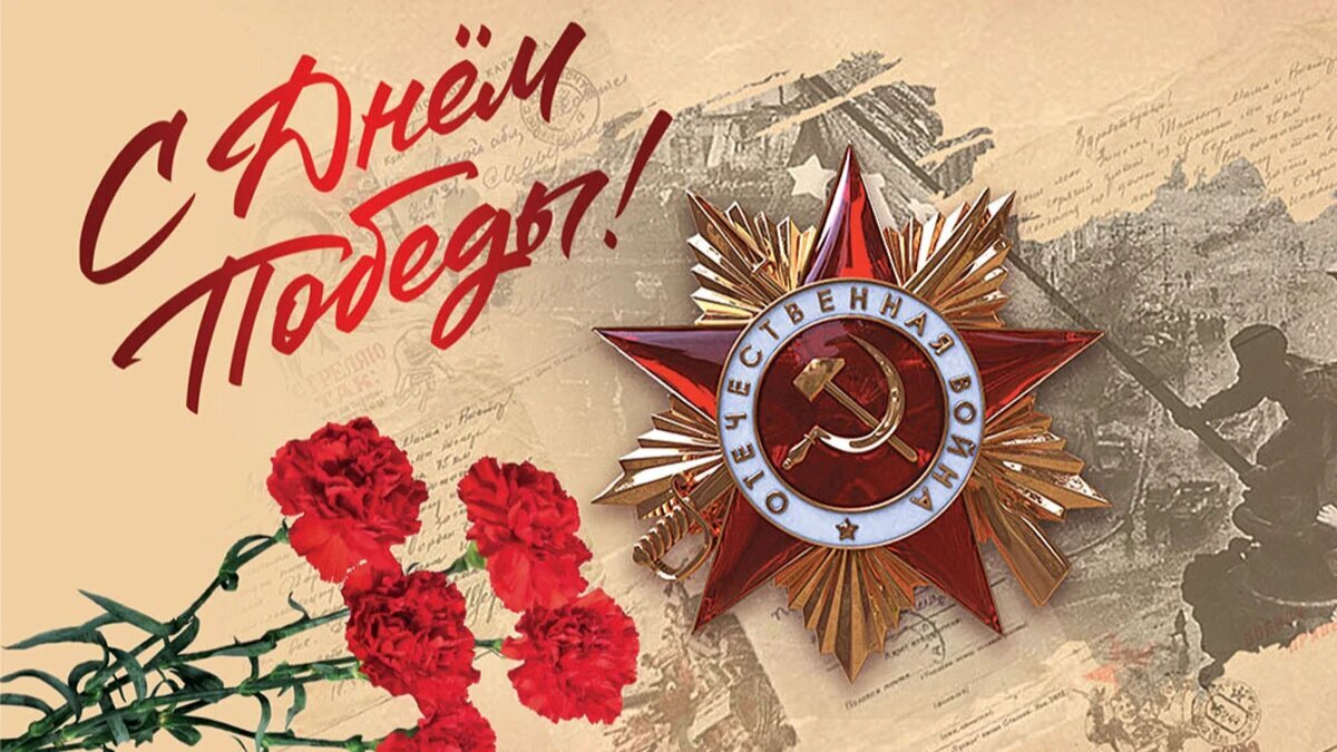 С Днем Победы!.