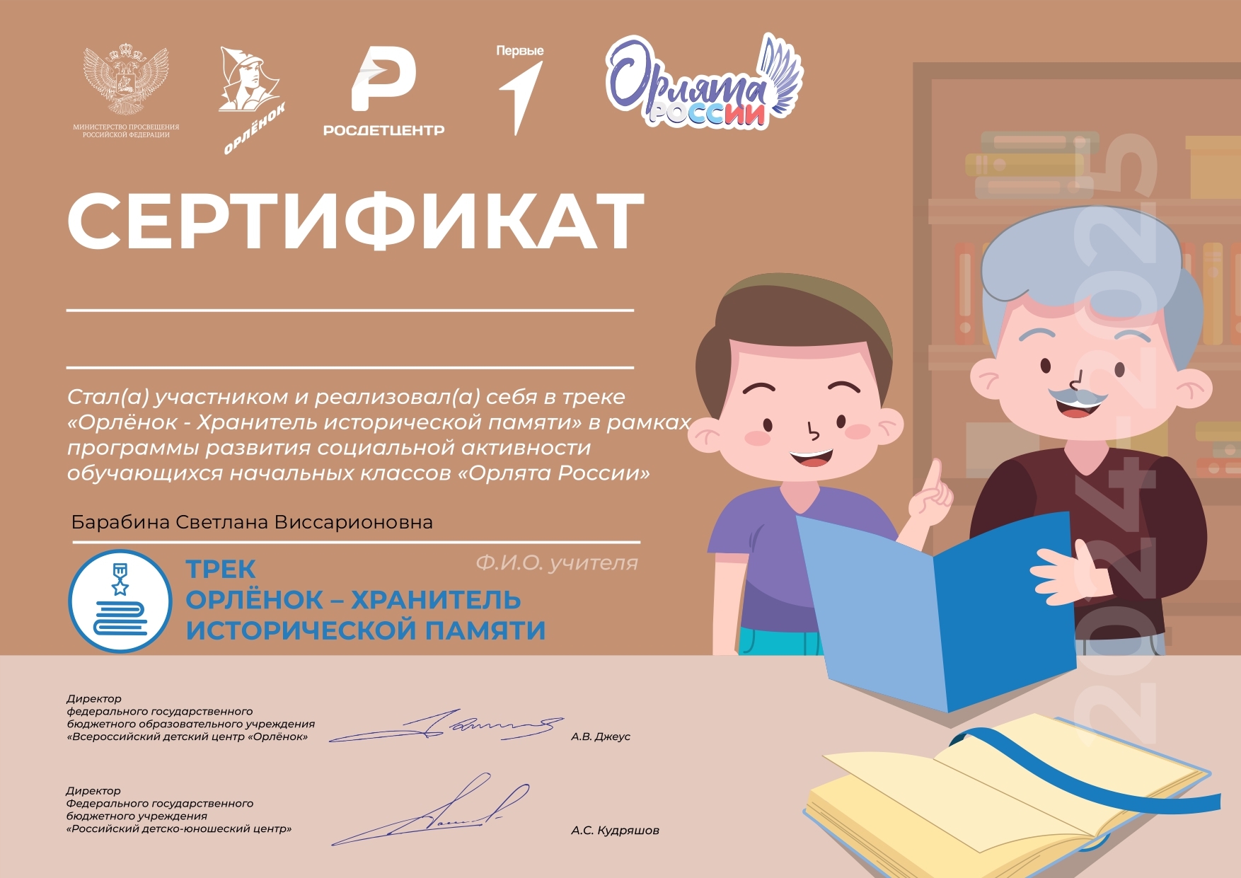 Орлёнок — Хранитель исторической памяти.